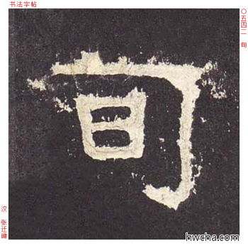 旬隶书怎么写好看 旬隶书写法 张迁碑 佚名·东汉