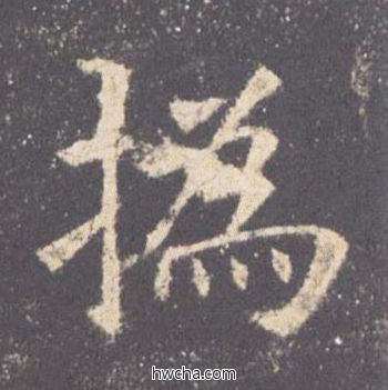 撝楷书怎么写好看 撝楷书写法 九成宫醴泉铭 欧阳询·唐