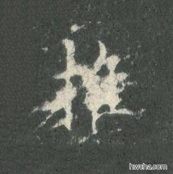 推楷书怎么写好看 推楷书写法 皇甫诞碑 欧阳询·唐