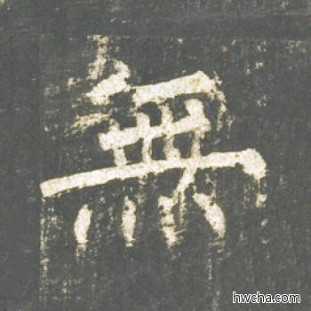 无楷书怎么写好看 无楷书写法 神策军碑 柳公权·唐