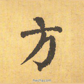 方楷书怎么写好看 方楷书写法 自告身帖 颜真卿·唐