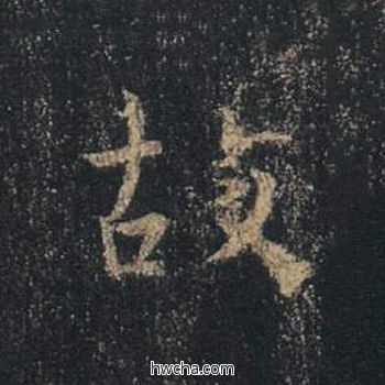 故行书怎么写好看 故行书写法 心经 王羲之·东晋