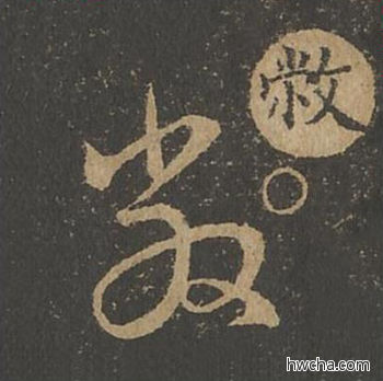 教草书怎么写好看 教草书写法 草诀百韵歌 王羲之·东晋