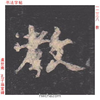 教楷书怎么写好看 教楷书写法 孔子庙堂碑 虞世南·唐