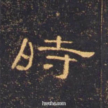 时隶书怎么写好看 时隶书写法 曹全碑 佚名·东汉
