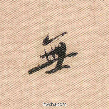 无行书怎么写好看 无行书写法 蜀素帖 米芾·北宋