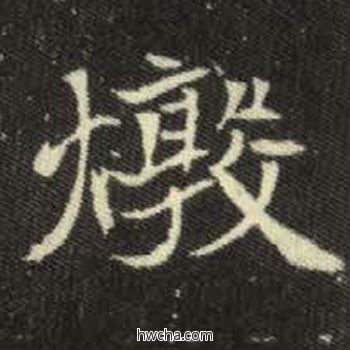 敦楷书怎么写好看 敦楷书写法 元倪墓志 佚名·北魏