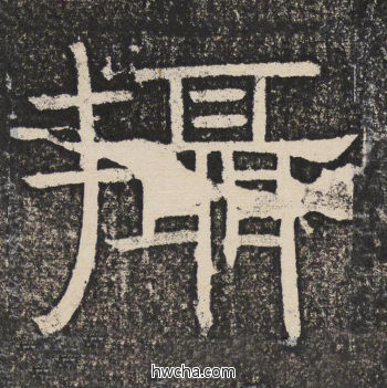 摄隶书怎么写好看 摄隶书写法 陇东王感孝颂 佚名·北齐