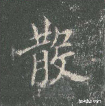 散楷书怎么写好看 散楷书写法 皇甫诞碑 欧阳询·唐