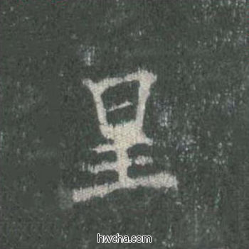 星楷书怎么写好看 星楷书写法 皇甫诞碑 欧阳询·唐