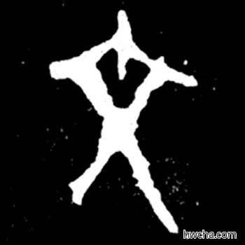 文篆书怎么写好看 文篆书写法 毛公鼎 佚名·西周