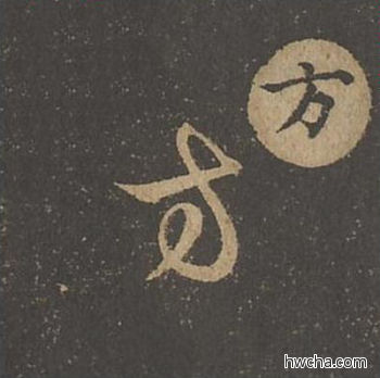 方草书怎么写好看 方草书写法 草诀百韵歌 王羲之·东晋