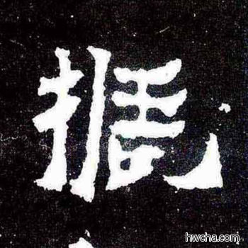 振楷书怎么写好看 振楷书写法 爨宝子碑 佚名·东晋