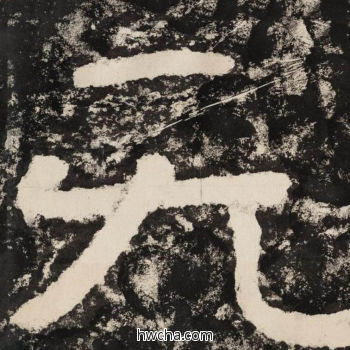 无隶书怎么写好看 无隶书写法 金刚经 佚名·北齐