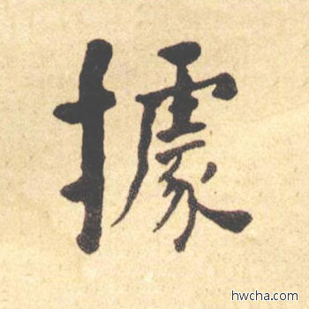 据楷书怎么写好看 据楷书写法 西园雅集图记 何绍基·晚清