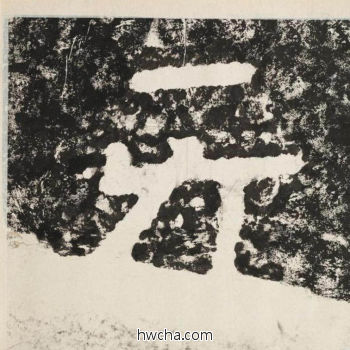 无隶书怎么写好看 无隶书写法 金刚经 佚名·北齐