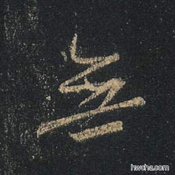 无行书怎么写好看 无行书写法 心经 王羲之·东晋