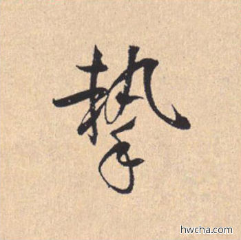 挚行书怎么写好看 挚行书写法 离骚经 米芾·北宋