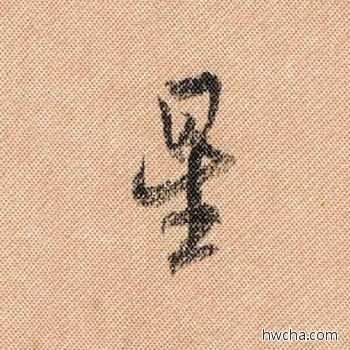 星行书怎么写好看 星行书写法 蜀素帖 米芾·北宋