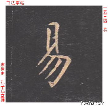 易楷书怎么写好看 易楷书写法 孔子庙堂碑 虞世南·唐