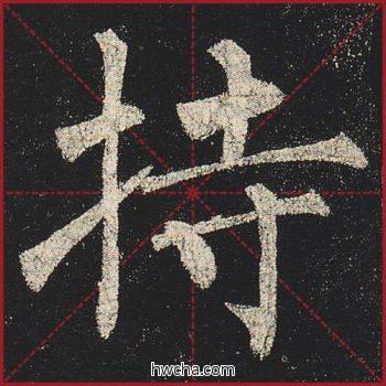 持楷书怎么写好看 持楷书写法 玄秘塔碑 柳公权·唐