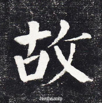 故楷书怎么写好看 故楷书写法 颜勤礼碑 颜真卿·唐