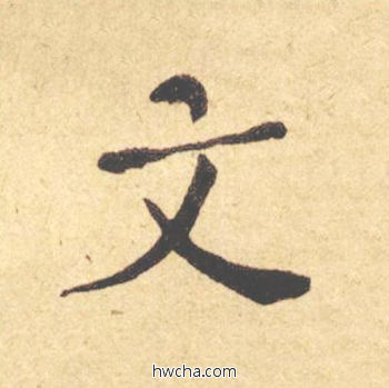 文楷书怎么写好看 文楷书写法 西园雅集图记 何绍基·晚清