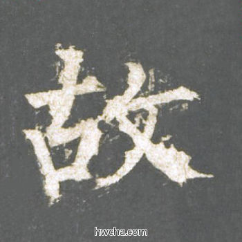 故楷书怎么写好看 故楷书写法 神策军碑 柳公权·唐