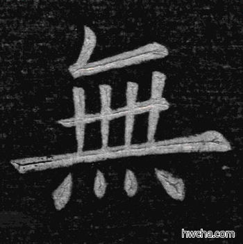 无楷书怎么写好看 无楷书写法 临九成宫 姚孟起·清