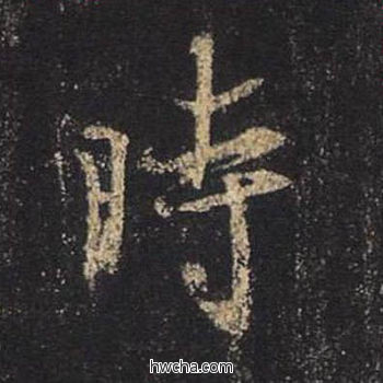 时行书怎么写好看 时行书写法 圣教序 王羲之·东晋