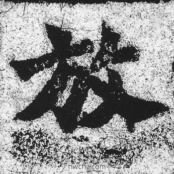 放楷书怎么写好看 放楷书写法 始平公造像记 朱义章·北魏