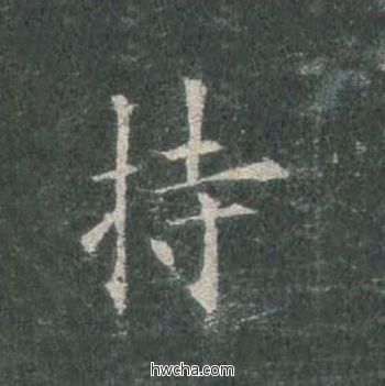 持楷书怎么写好看 持楷书写法 皇甫诞碑 欧阳询·唐