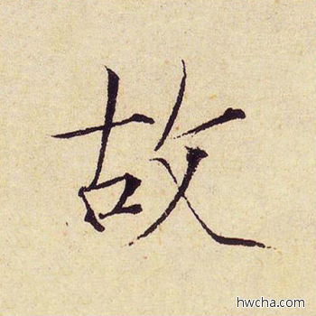 故楷书怎么写好看 故楷书写法 千字文 赵佶·北宋