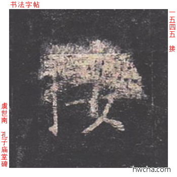 接楷书怎么写好看 接楷书写法 孔子庙堂碑 虞世南·唐