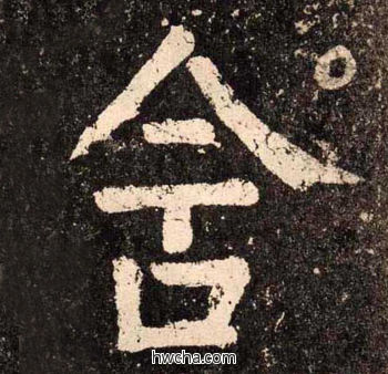 舍楷书怎么写好看 舍楷书写法 李玄靖碑 颜真卿·唐