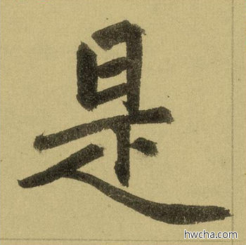 是行书怎么写好看 是行书写法 三门记 赵孟頫·元