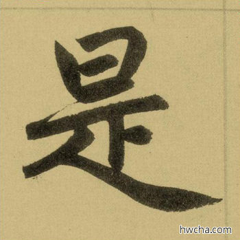 是行书怎么写好看 是行书写法 三门记 赵孟頫·元