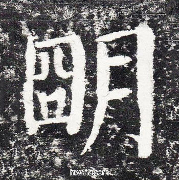 明楷书怎么写好看 明楷书写法 颜勤礼碑 颜真卿·唐