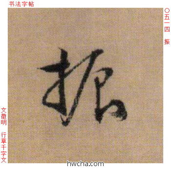 振行书怎么写好看 振行书写法 千字文 文徵明·明