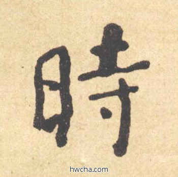 时楷书怎么写好看 时楷书写法 西园雅集图记 何绍基·晚清