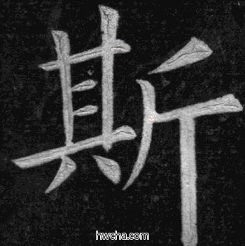 斯楷书怎么写好看 斯楷书写法 临九成宫 姚孟起·清