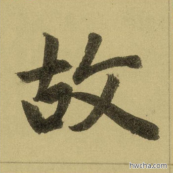 故行书怎么写好看 故行书写法 三门记 赵孟頫·元