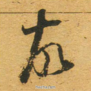 故草书怎么写好看 故草书写法 草书千字文 董其昌·明