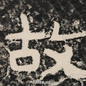 故隶书怎么写好看 故隶书写法 金刚经 佚名·北齐