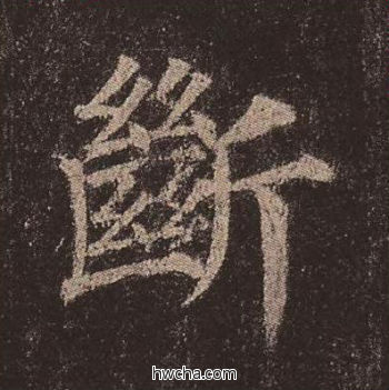断楷书怎么写好看 断楷书写法 多宝塔碑 颜真卿·唐