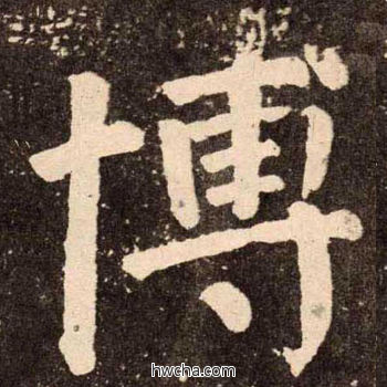 搏楷书怎么写好看 搏楷书写法 李玄靖碑 颜真卿·唐