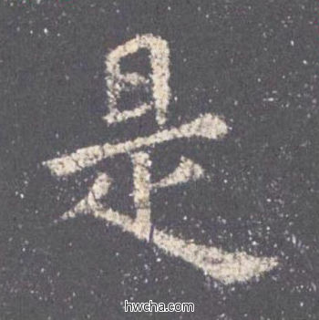 是楷书怎么写好看 是楷书写法 九成宫醴泉铭 欧阳询·唐