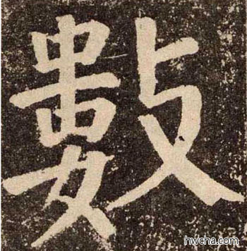 數楷书怎么写好看 數楷书写法 李玄靖碑 颜真卿·唐