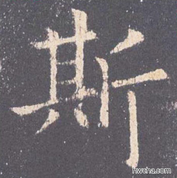 斯楷书怎么写好看 斯楷书写法 九成宫醴泉铭 欧阳询·唐