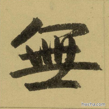 无行书怎么写好看 无行书写法 三门记 赵孟頫·元